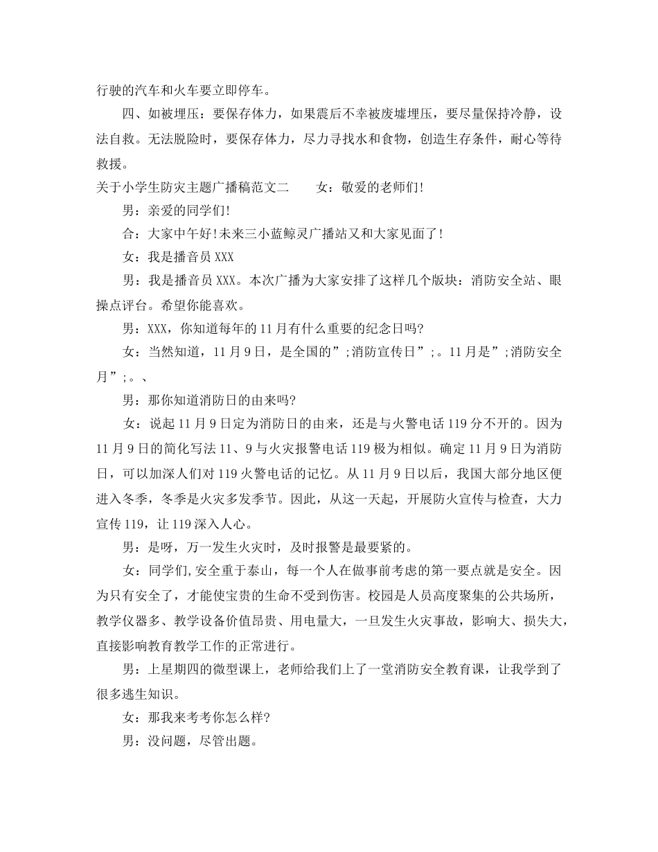 关于小学生防灾主题广播稿范文 _第2页