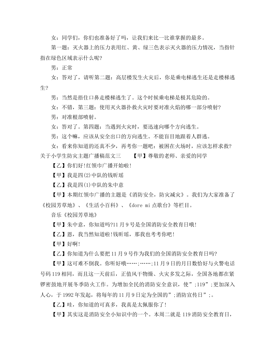 关于小学生防灾主题广播稿范文 _第3页