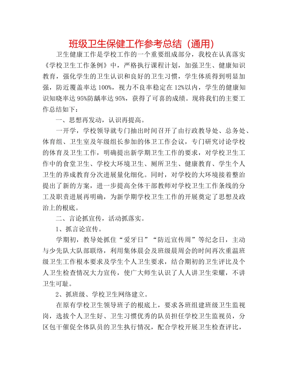 班级卫生保健工作参考总结（通用） _第1页
