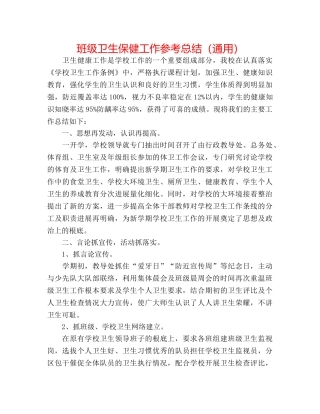 班级卫生保健工作参考总结（通用） 