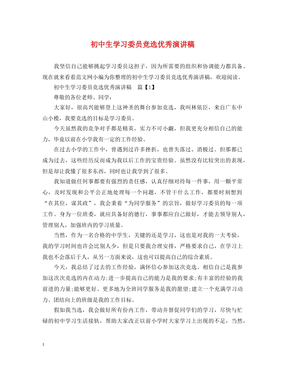 初中生学习委员竞选优秀演讲稿 _第1页