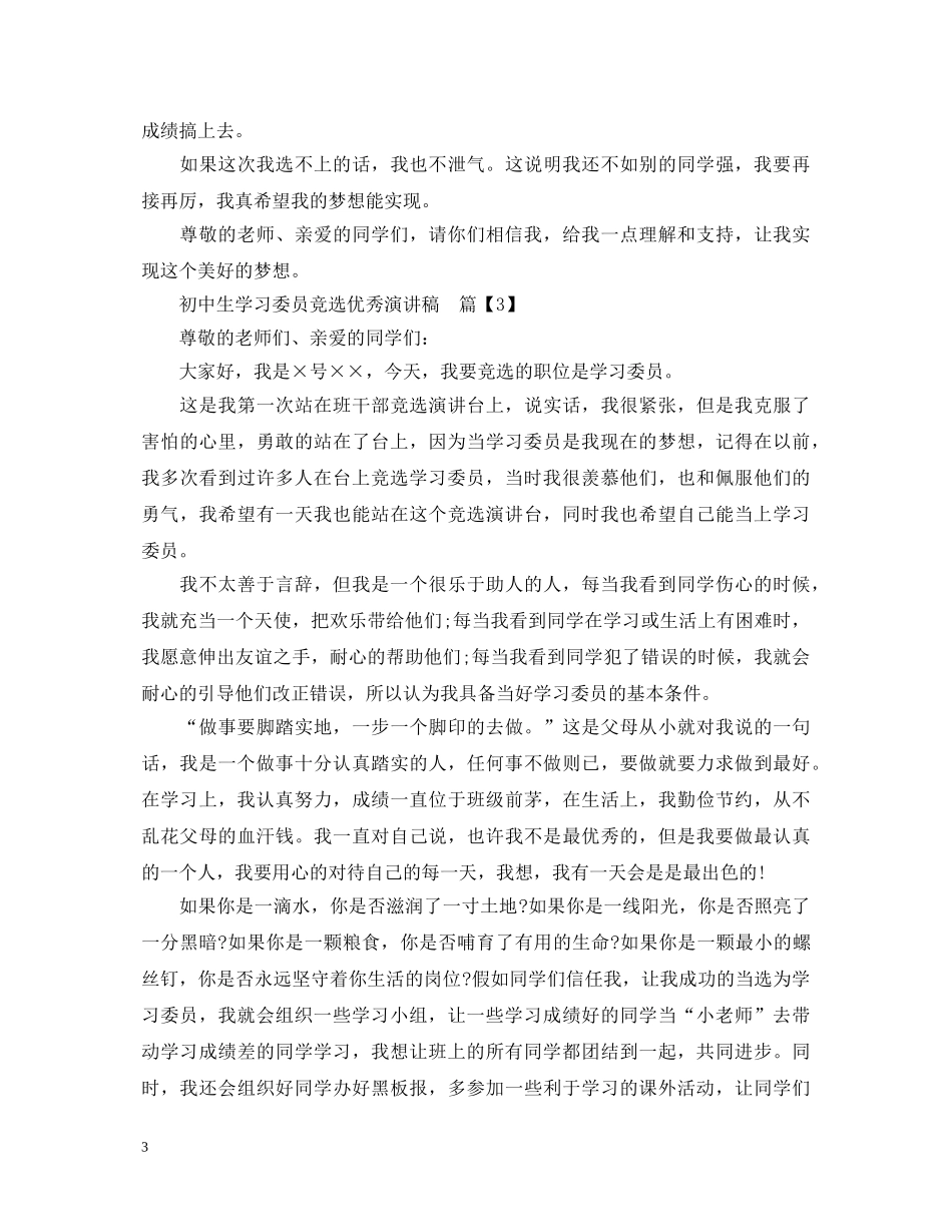 初中生学习委员竞选优秀演讲稿 _第3页