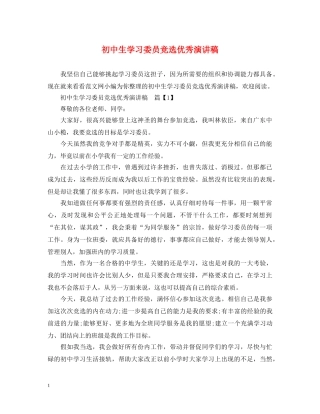 初中生学习委员竞选优秀演讲稿 