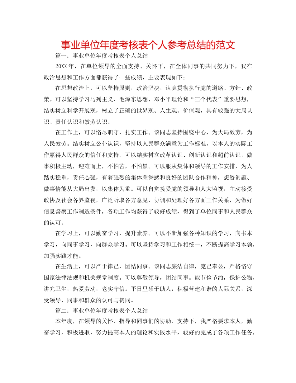 事业单位年度考核表个人参考总结的范文 _第1页