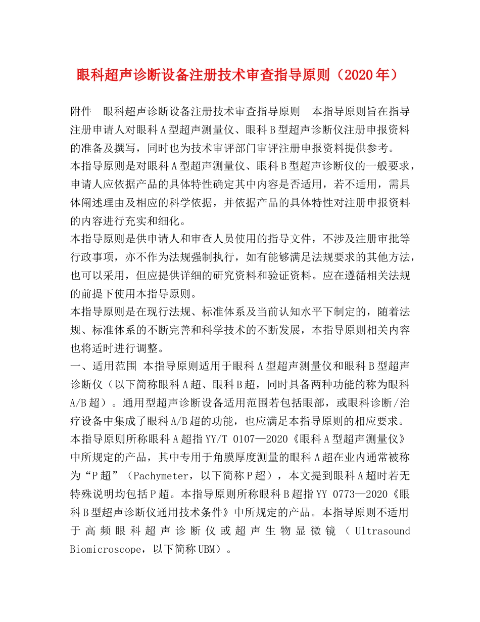 眼科超声诊断设备注册技术审查指导原则（2024年） _第1页