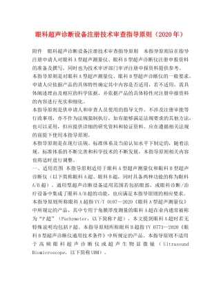 眼科超声诊断设备注册技术审查指导原则（2024年） 