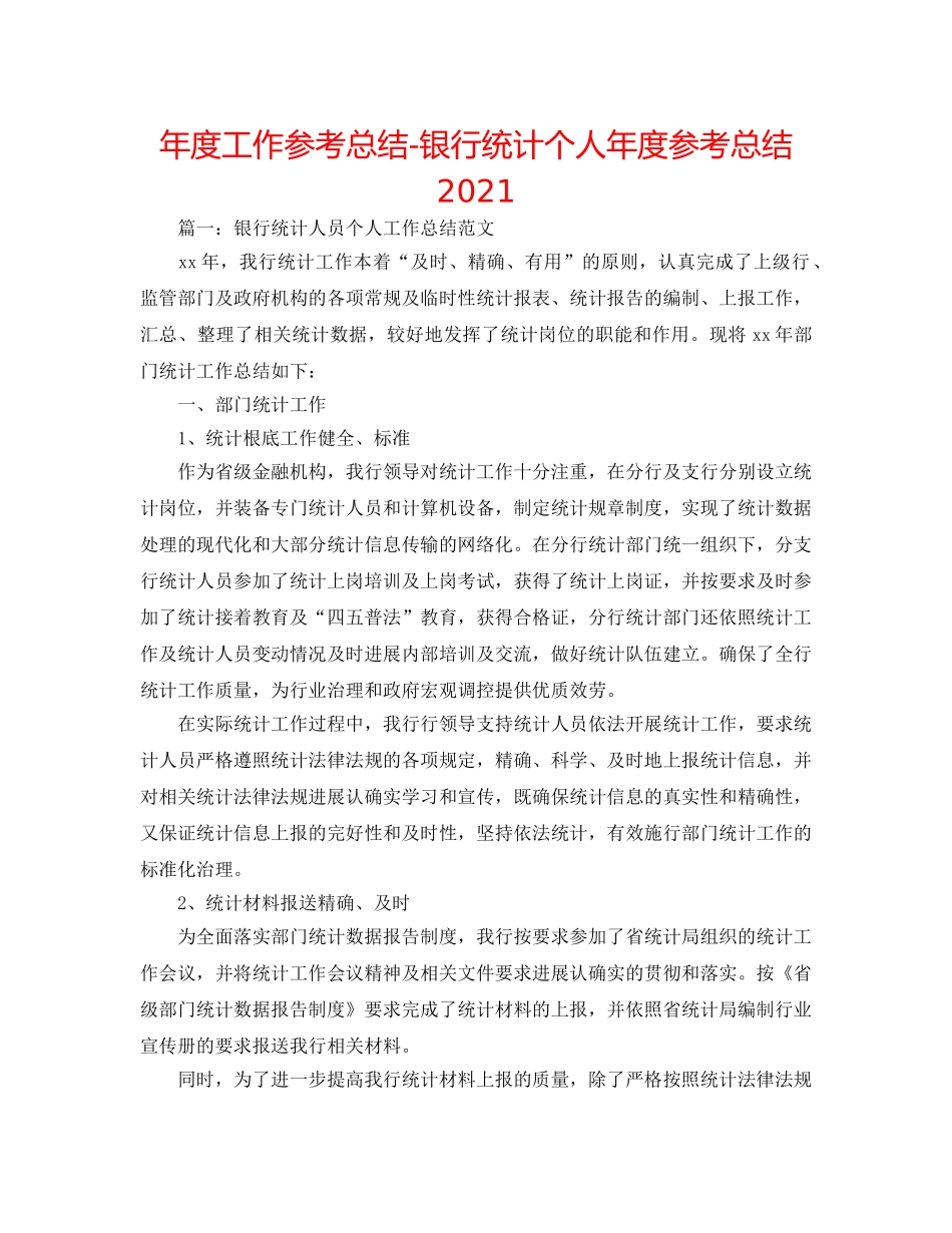年度工作参考总结-银行统计个人年度参考总结2024 _第1页