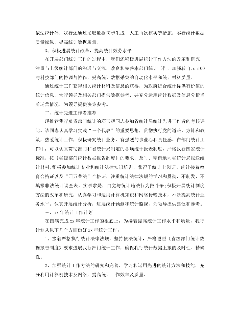 年度工作参考总结-银行统计个人年度参考总结2024 _第2页