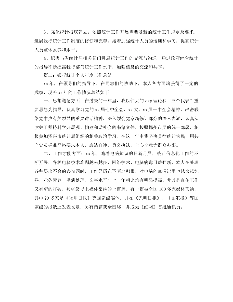 年度工作参考总结-银行统计个人年度参考总结2024 _第3页