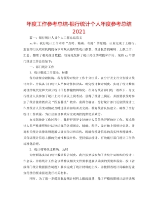 年度工作参考总结-银行统计个人年度参考总结2024 