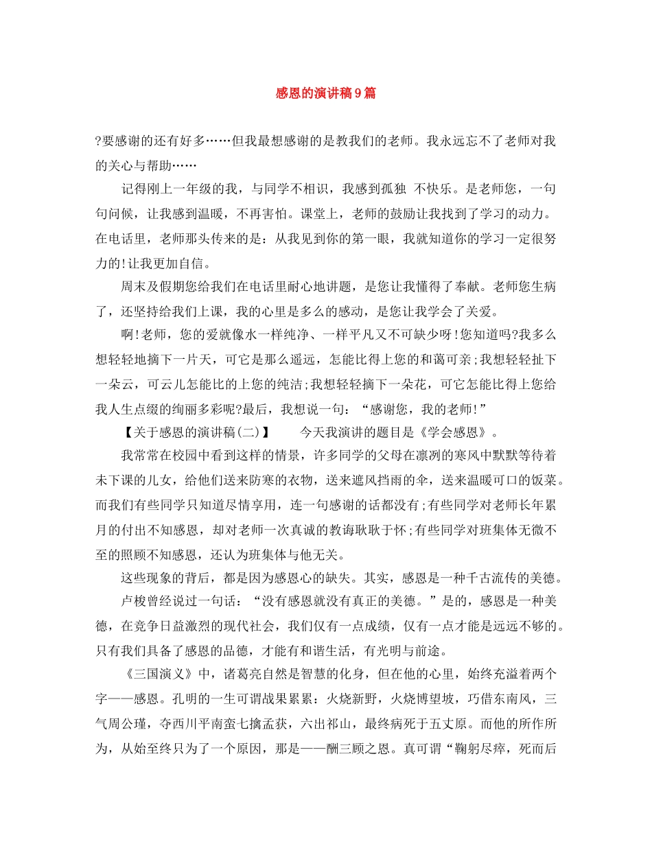 感恩的演讲稿9篇 _第1页