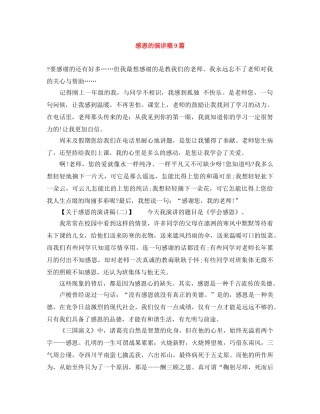 感恩的演讲稿9篇 