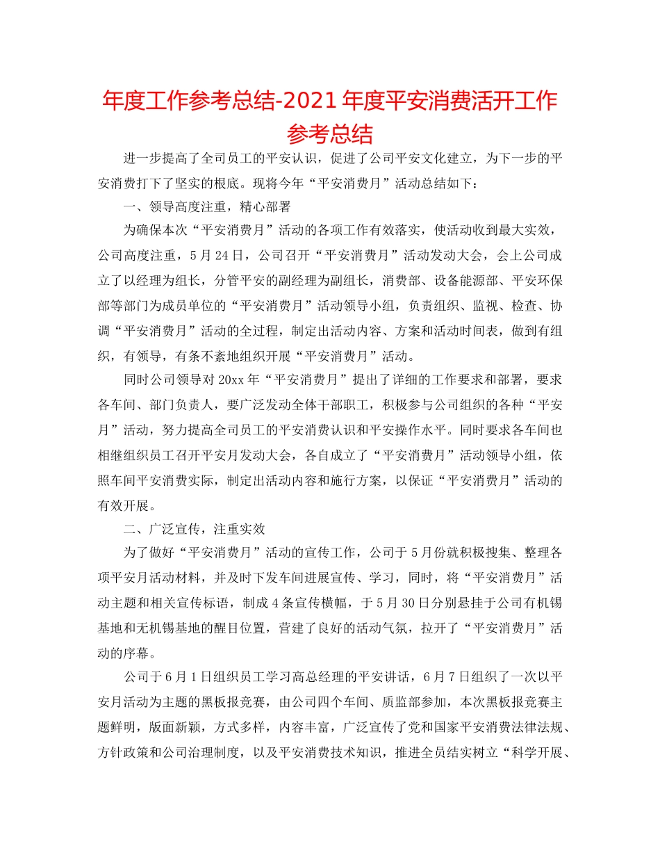 年度工作参考总结-2024年度安全生产活动工作参考总结 _第1页