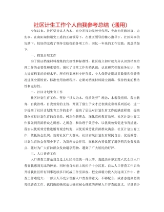 社区计生工作个人自我参考总结（通用） 