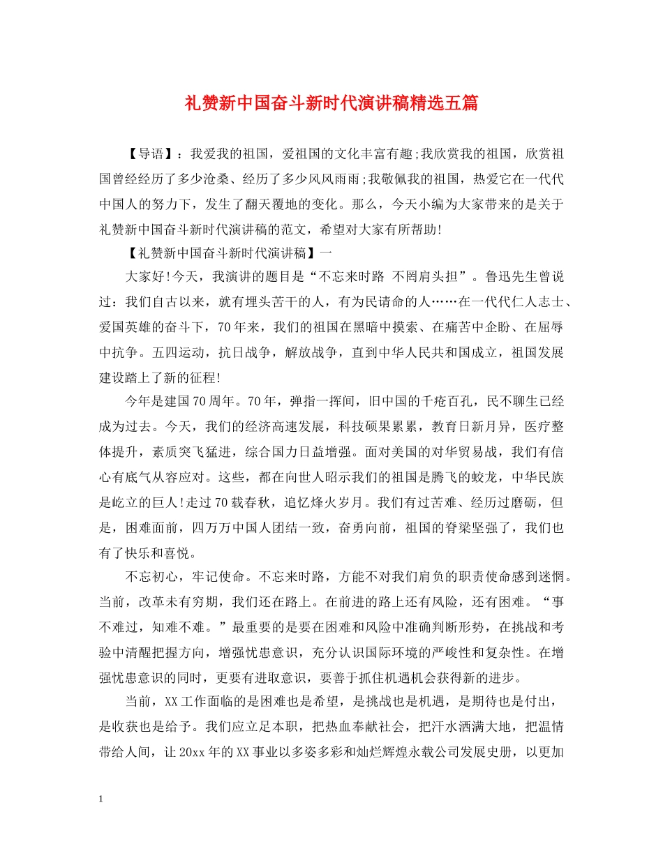 礼赞新中国奋斗新时代演讲稿精选五篇 _第1页