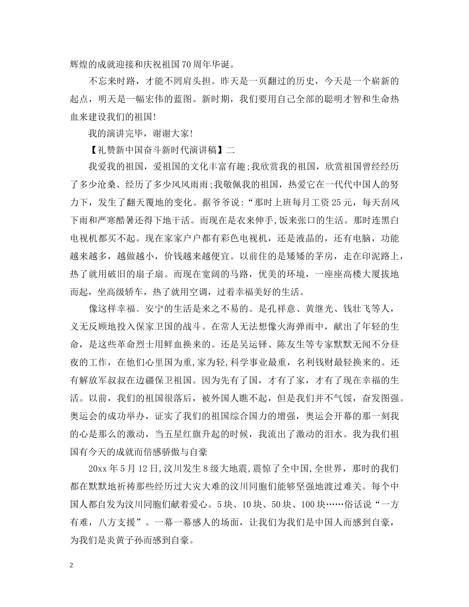 礼赞新中国奋斗新时代演讲稿精选五篇 _第2页