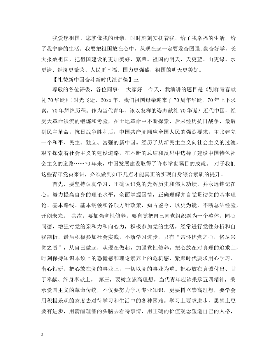 礼赞新中国奋斗新时代演讲稿精选五篇 _第3页