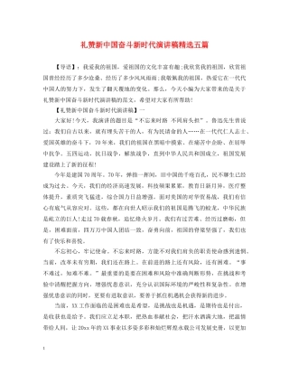 礼赞新中国奋斗新时代演讲稿精选五篇 