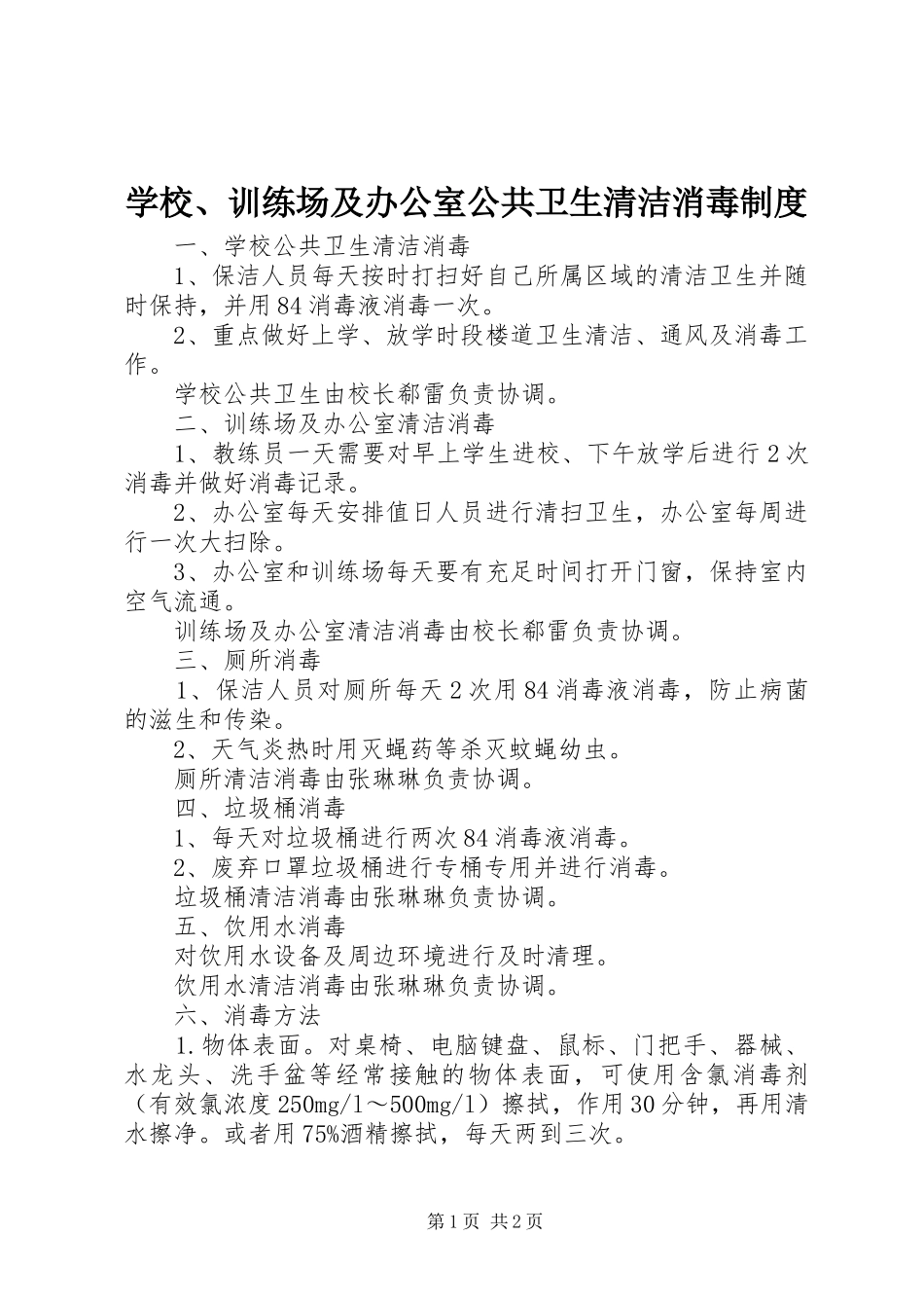 学校、训练场及办公室公共卫生清洁消毒制度_第1页