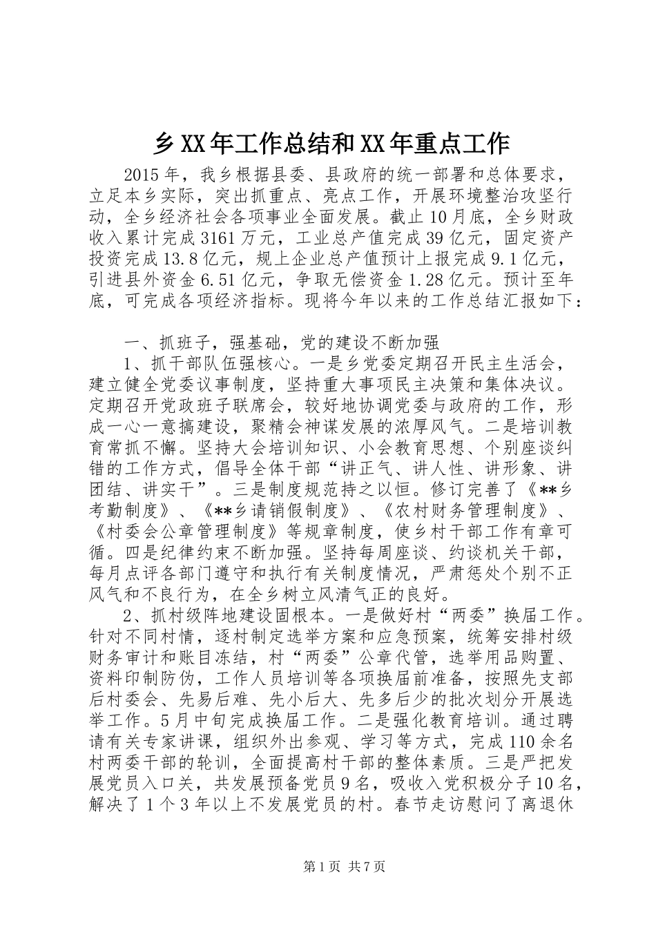 乡XX年工作总结和XX年重点工作_第1页