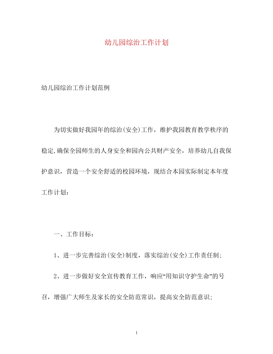 幼儿园综治工作计划_第1页