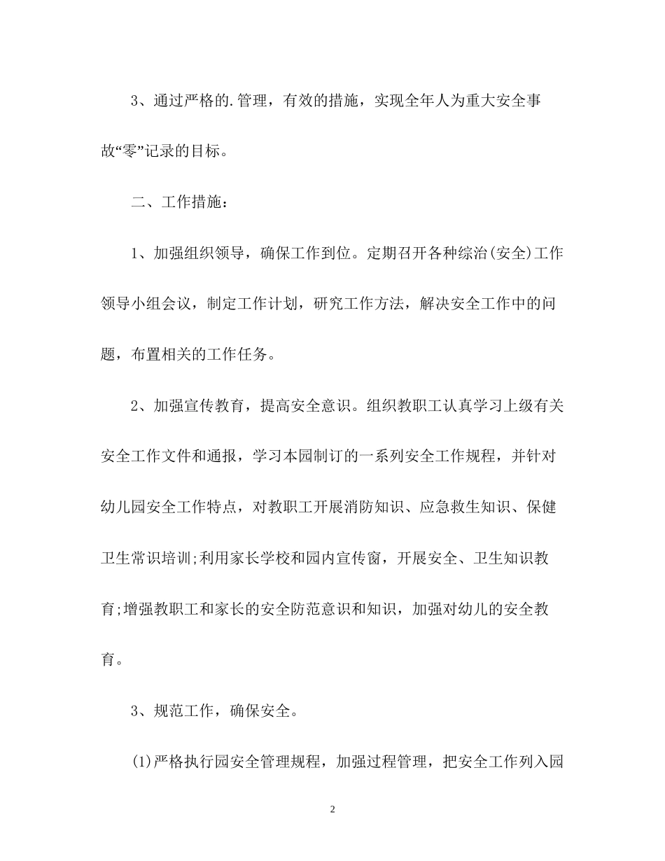 幼儿园综治工作计划_第2页