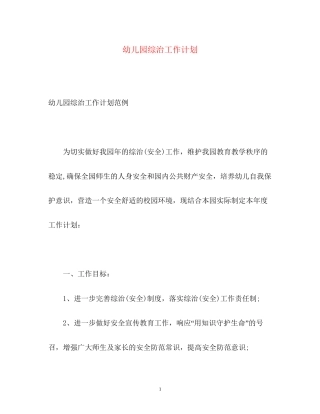 幼儿园综治工作计划