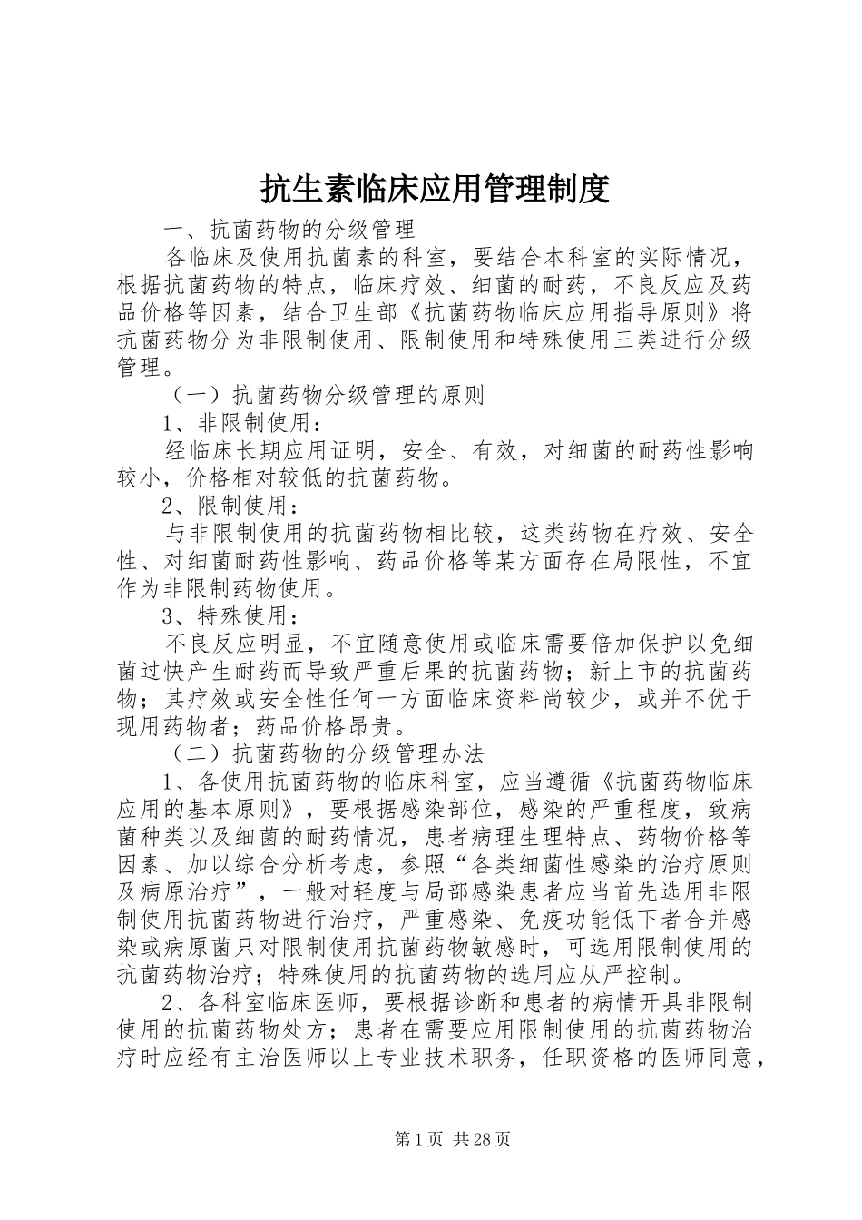 抗生素临床应用管理制度_第1页