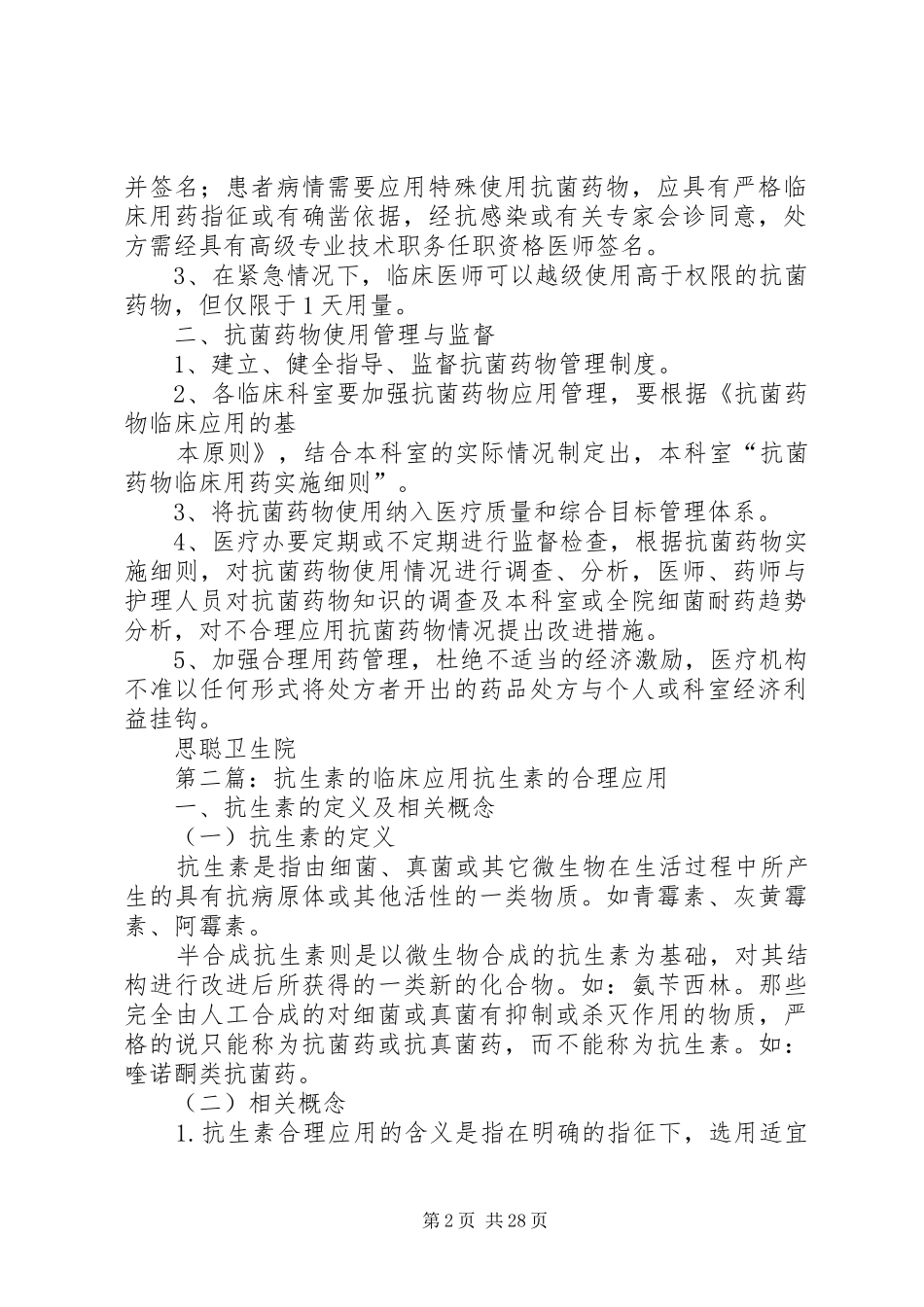 抗生素临床应用管理制度_第2页