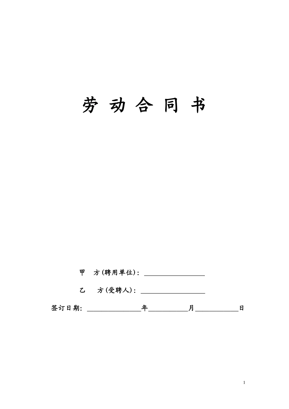 幼儿园劳动合同标准版_第1页