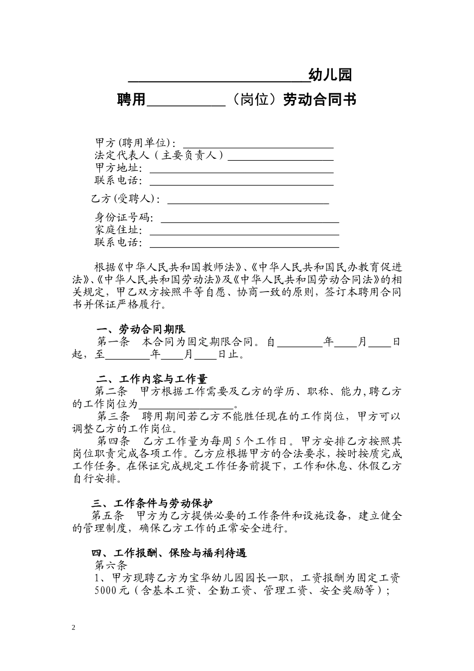 幼儿园劳动合同标准版_第2页