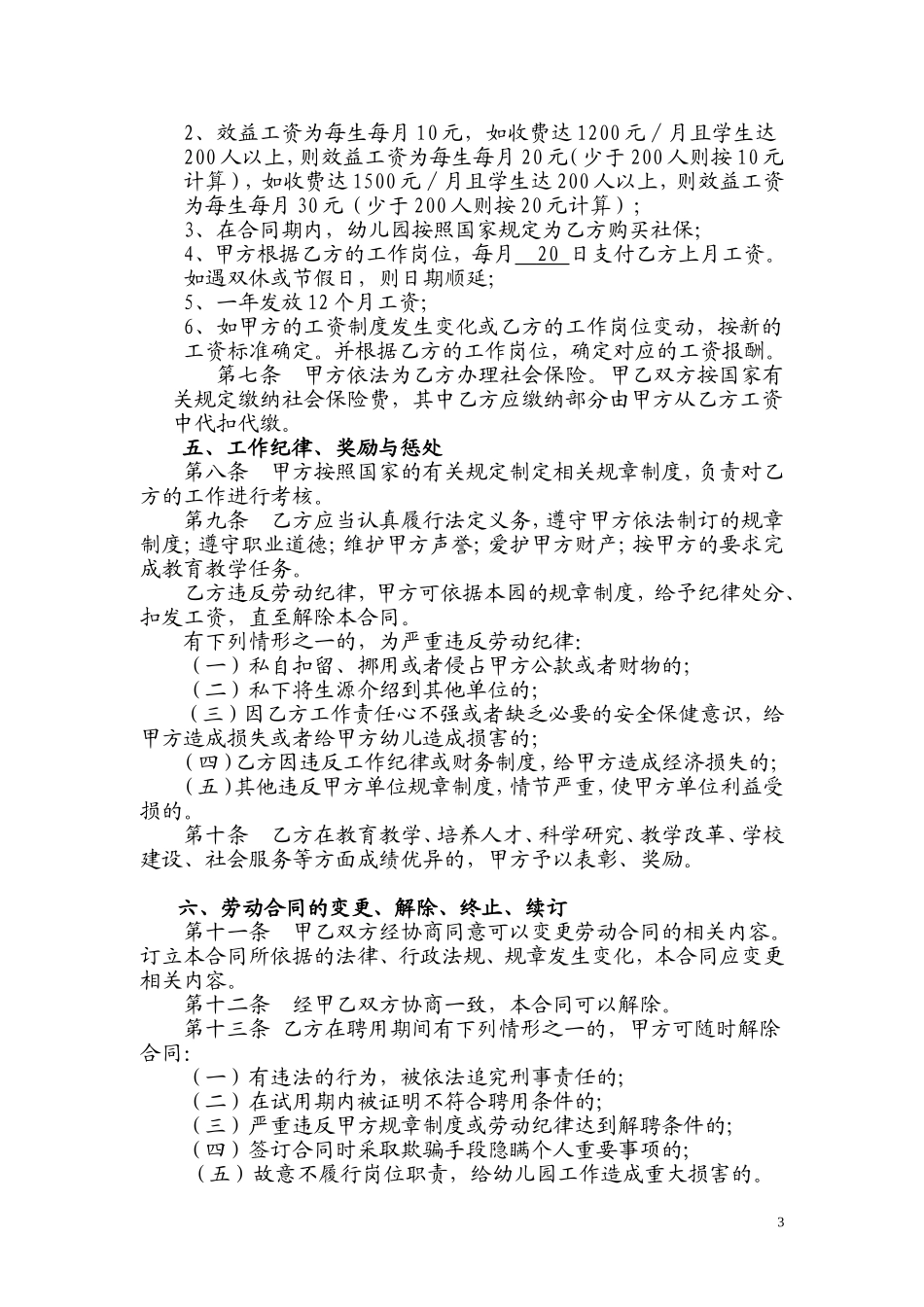 幼儿园劳动合同标准版_第3页