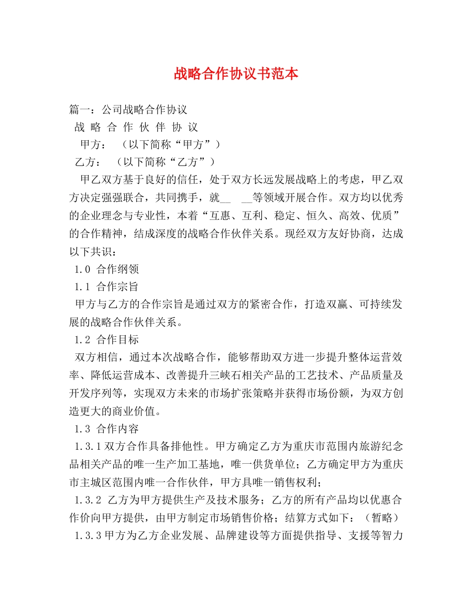 战略合作协议书范本 _第1页