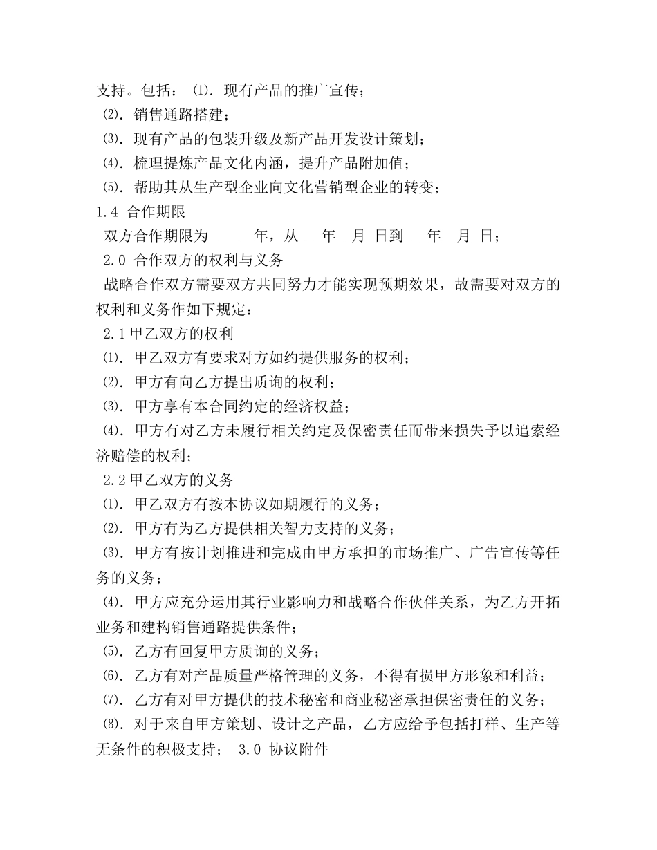 战略合作协议书范本 _第2页