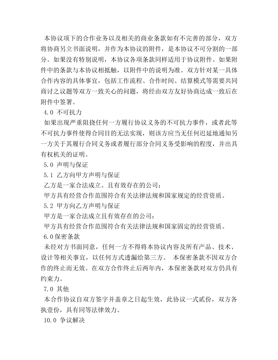 战略合作协议书范本 _第3页