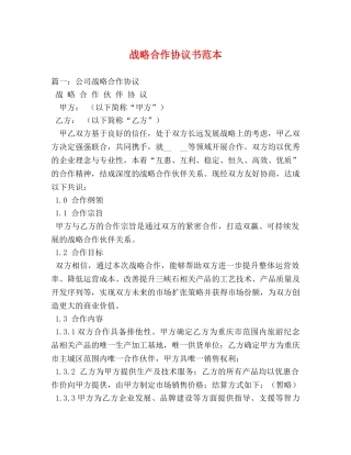 战略合作协议书范本 