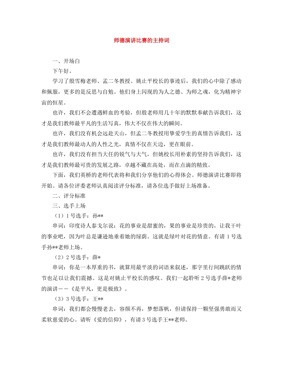 师德演讲比赛的主持词 _第1页