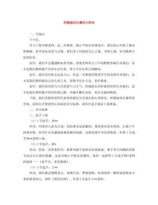 师德演讲比赛的主持词 