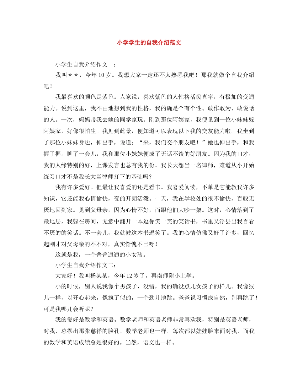 小学学生的自我介绍范文 _第1页