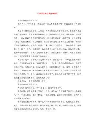 小学学生的自我介绍范文 