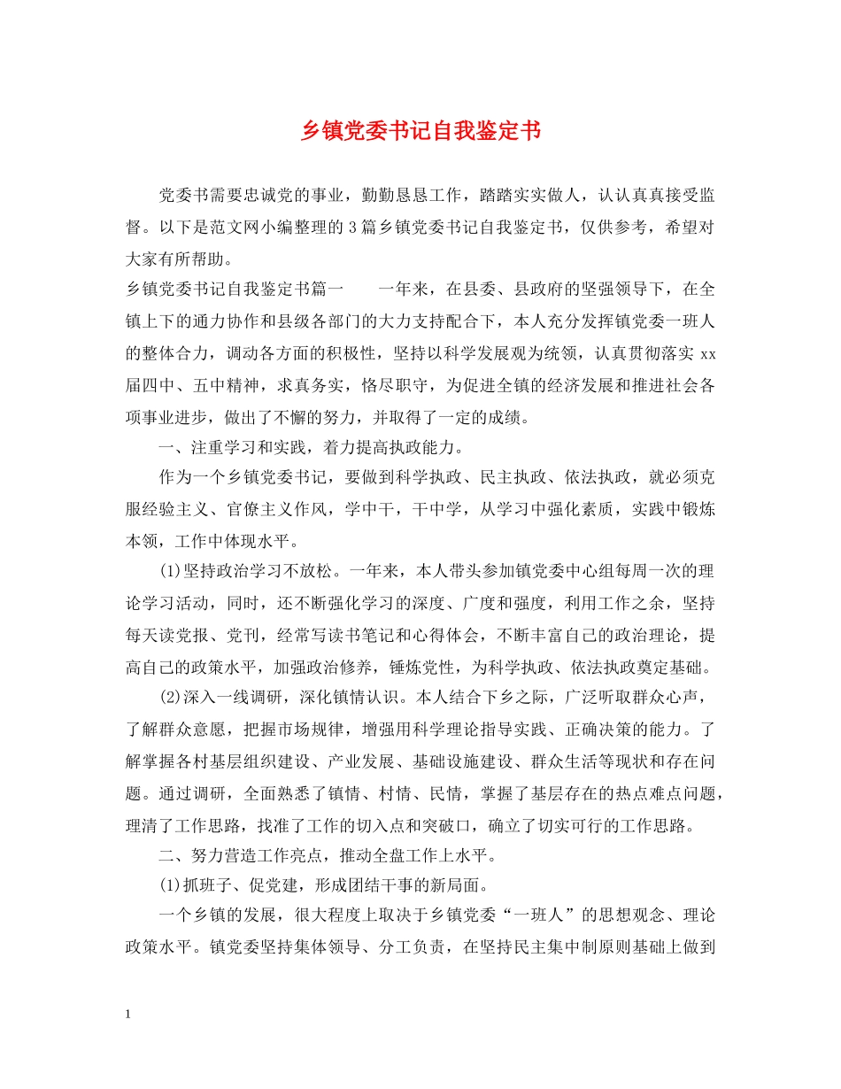 乡镇党委书记自我鉴定书 _第1页