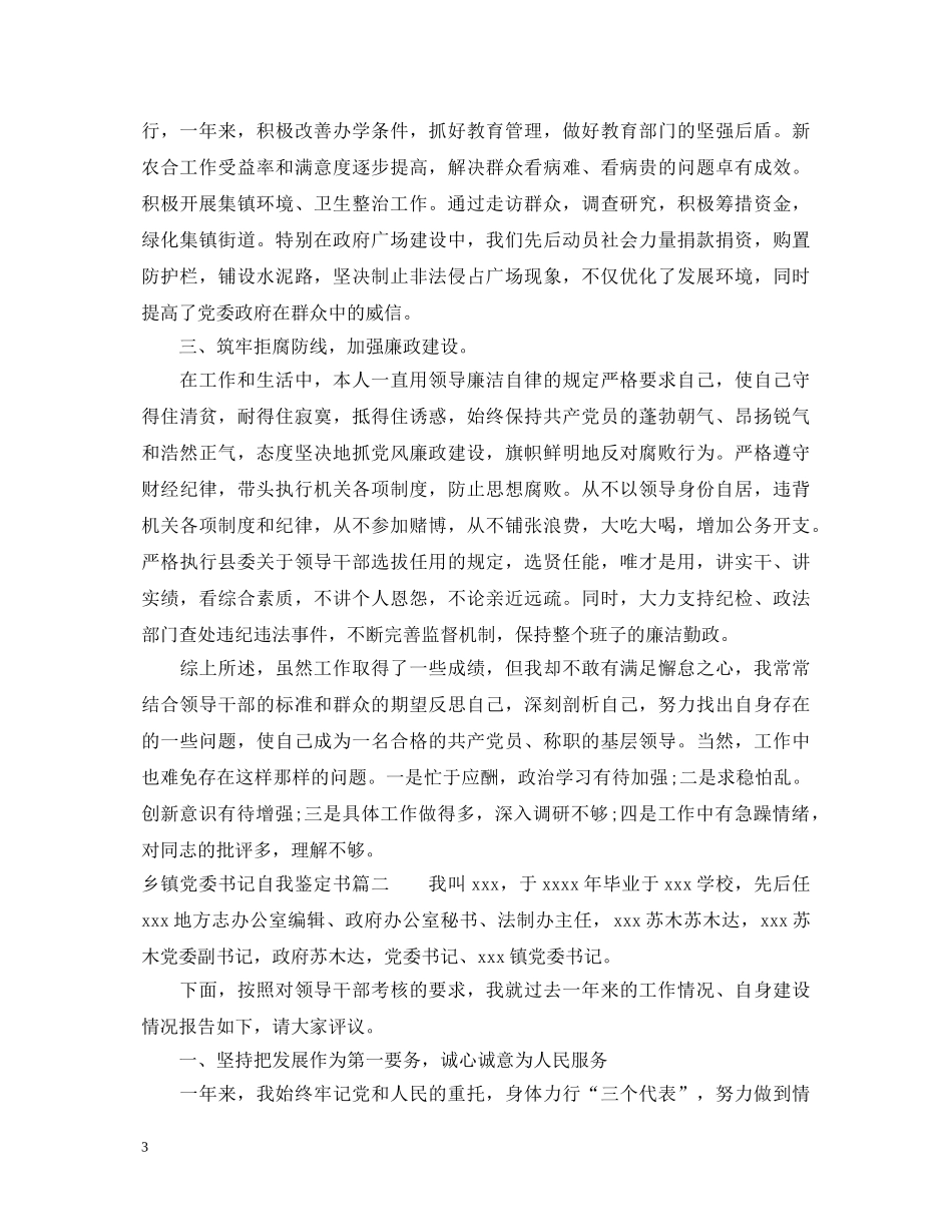 乡镇党委书记自我鉴定书 _第3页