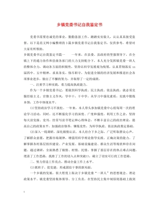 乡镇党委书记自我鉴定书 