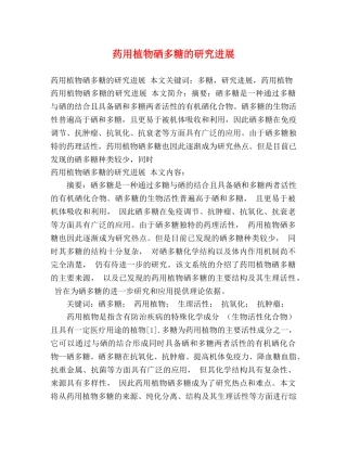 药用植物硒多糖的研究进展 