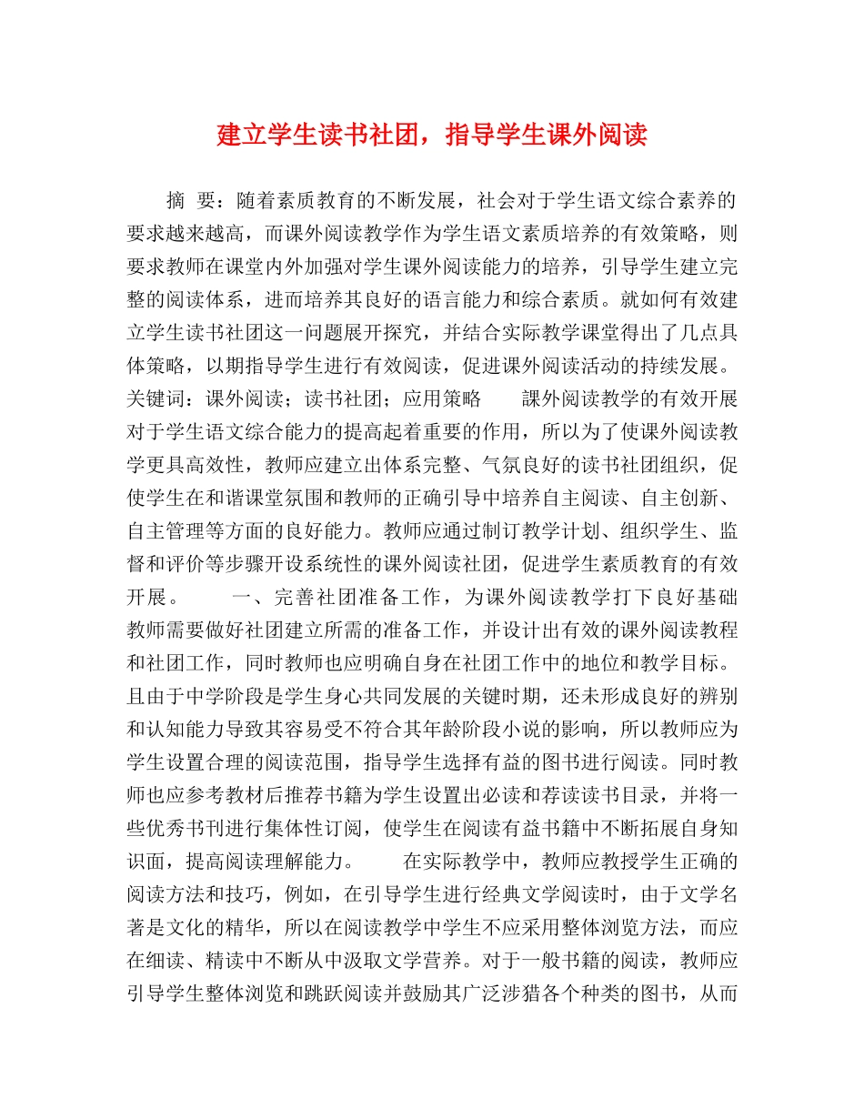 建立学生读书社团，指导学生课外阅读 _第1页