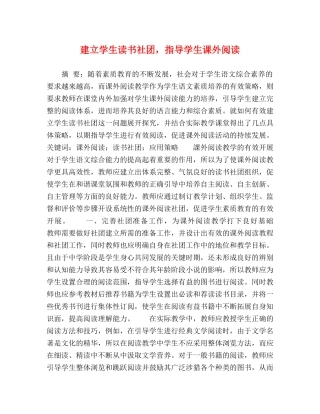 建立学生读书社团，指导学生课外阅读 
