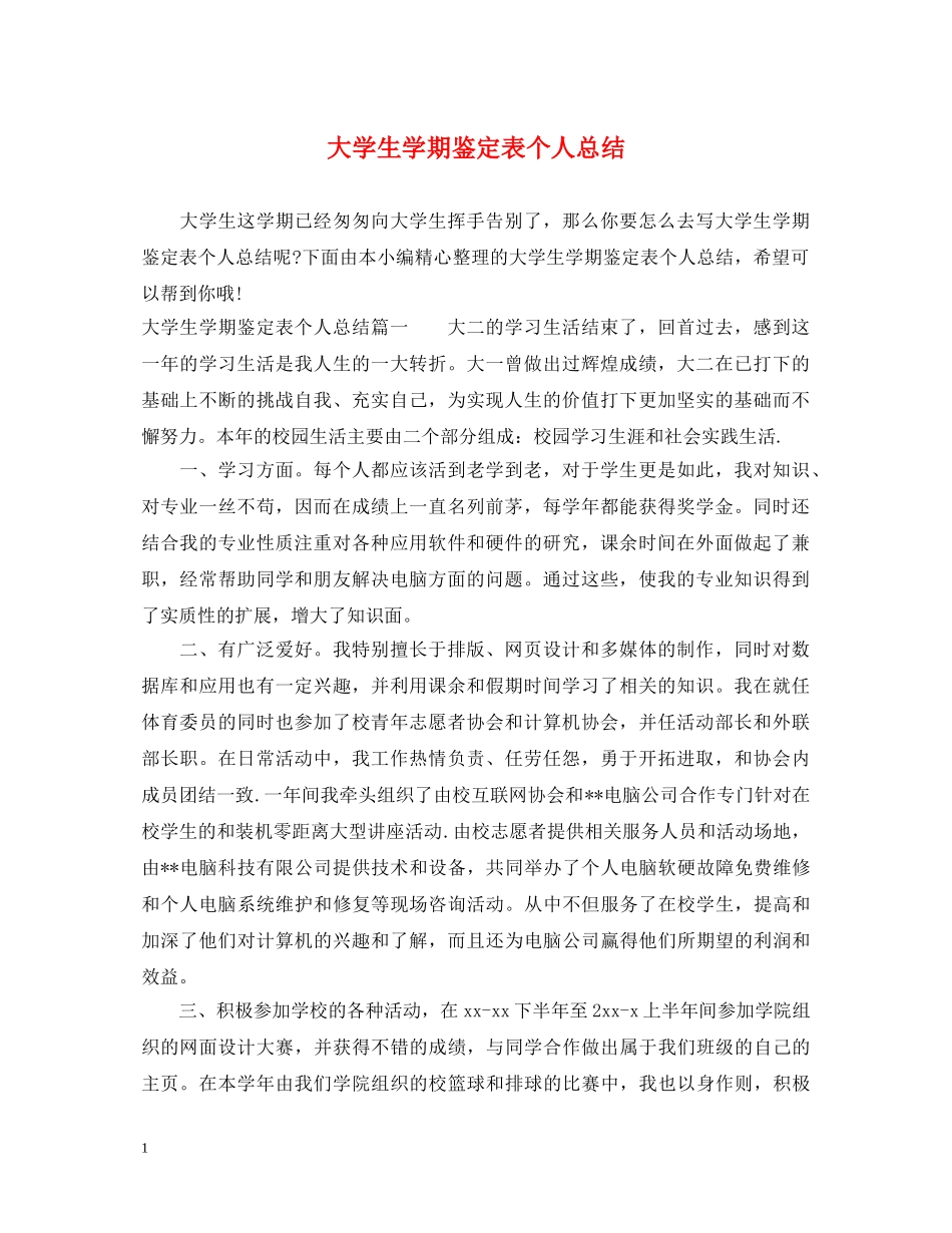 大学生学期鉴定表个人总结2 _第1页