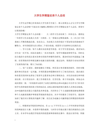 大学生学期鉴定表个人总结2 