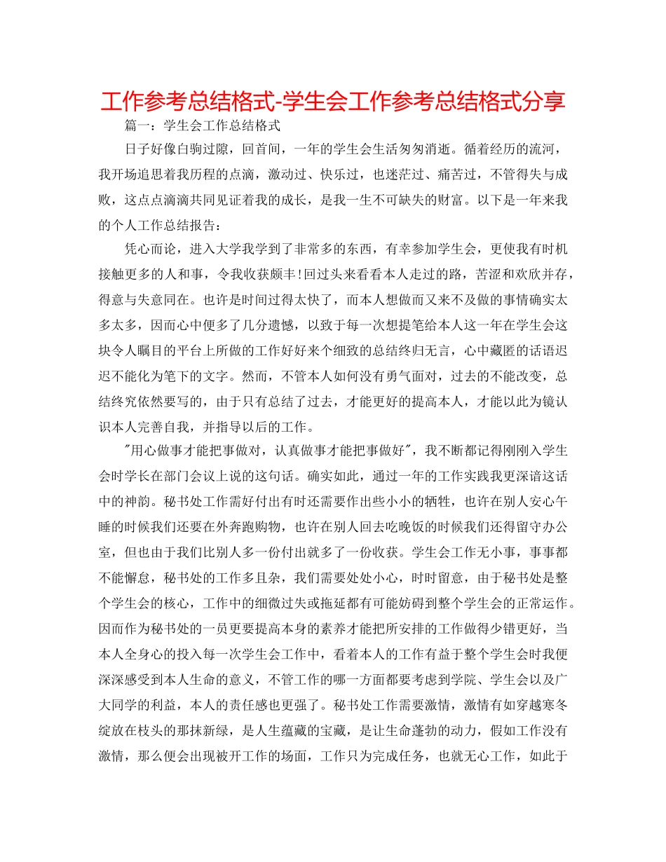 工作参考总结格式-学生会工作参考总结格式分享 _第1页