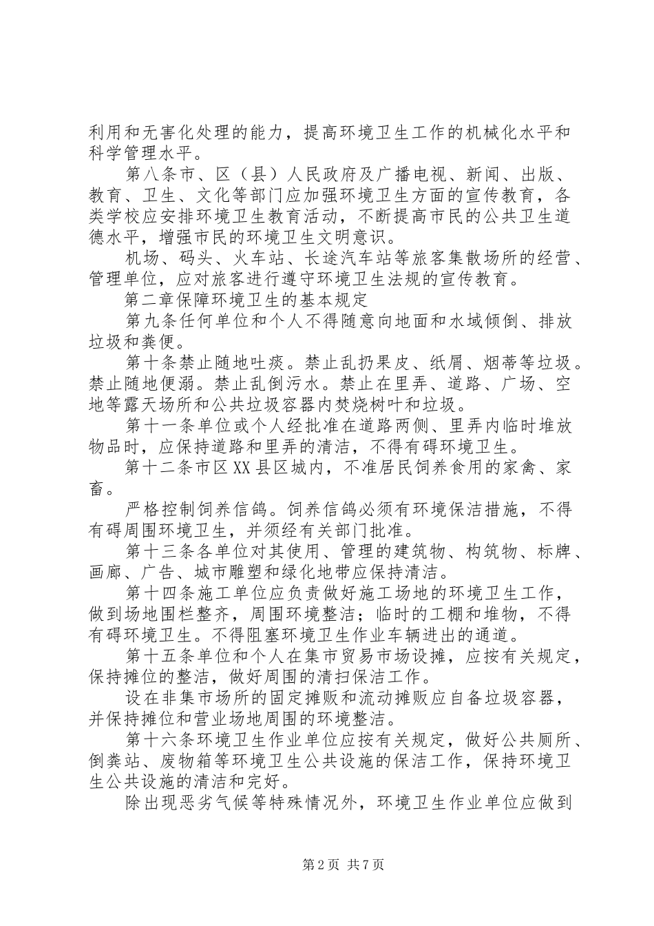 环卫局环境卫生管理制度_第2页